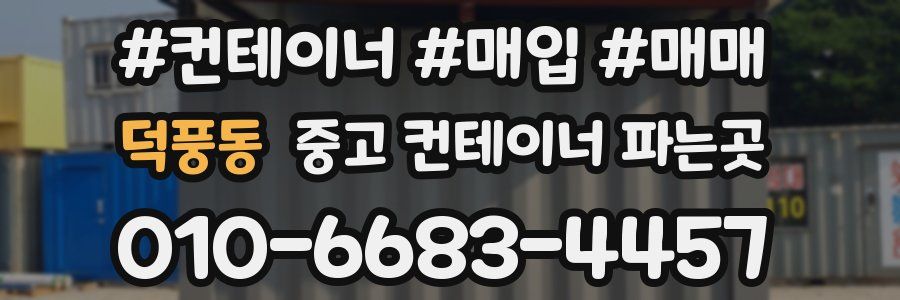 덕풍동 중고 컨테이너 파는곳