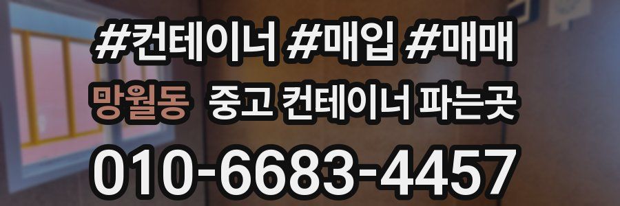 망월동 중고 컨테이너 파는곳