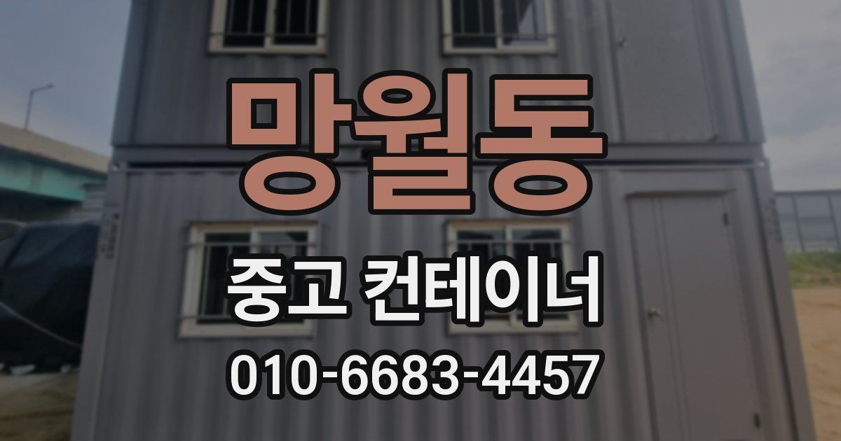 망월동 중고 컨테이너 파는곳