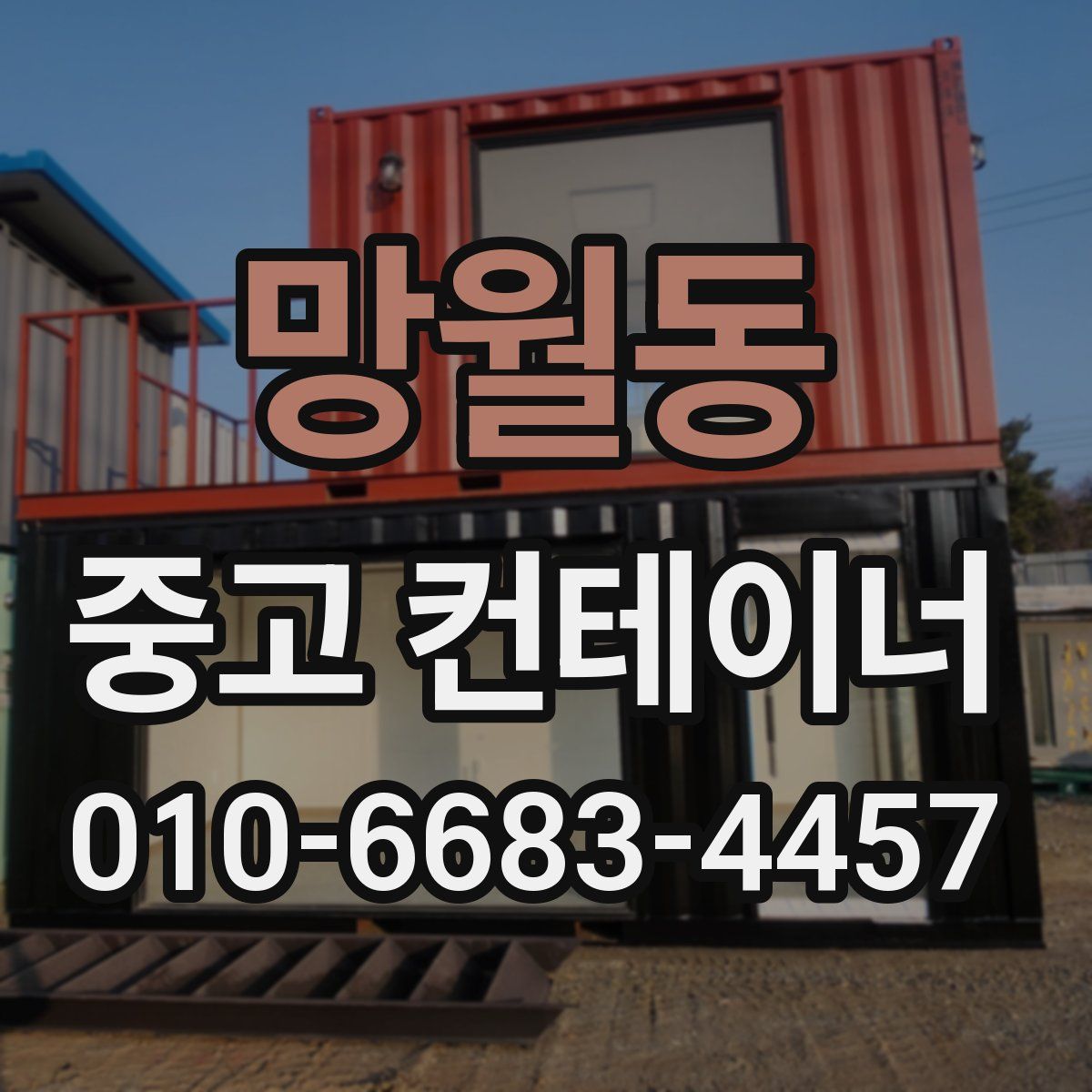 망월동 중고 컨테이너 파는곳