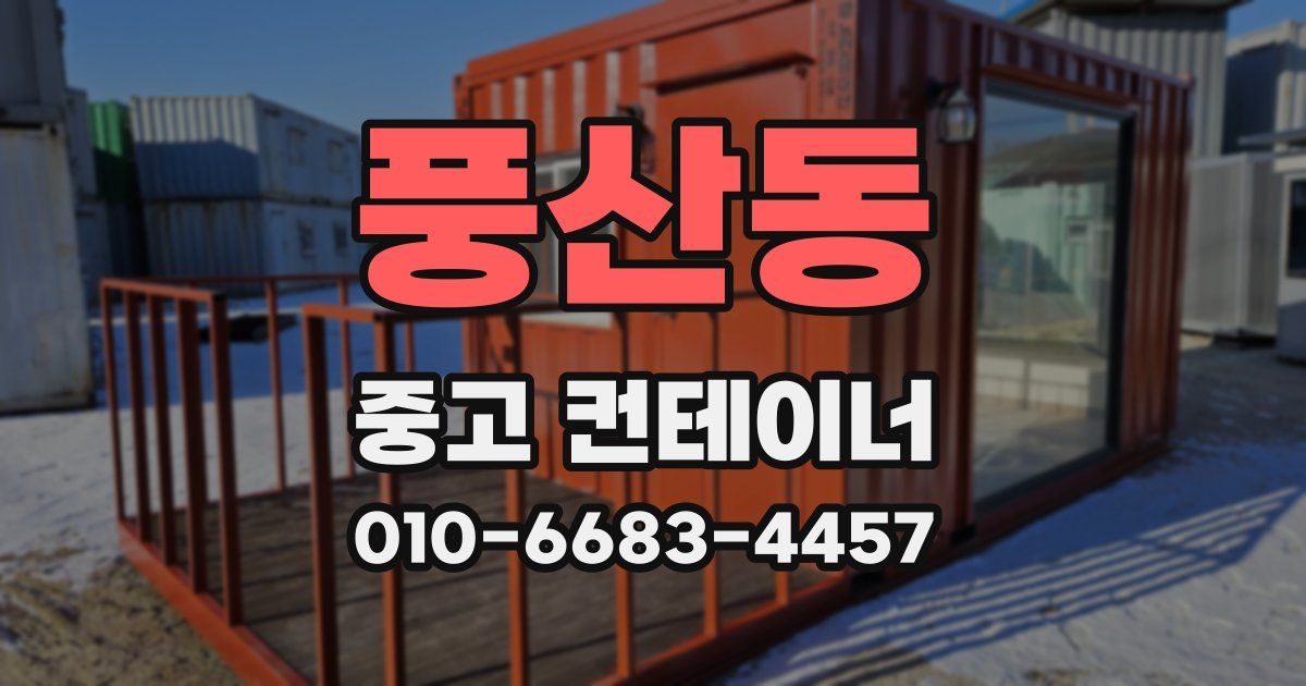 풍산동 중고 컨테이너 파는곳