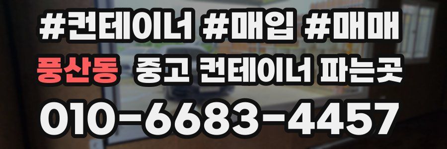 풍산동 중고 컨테이너 파는곳