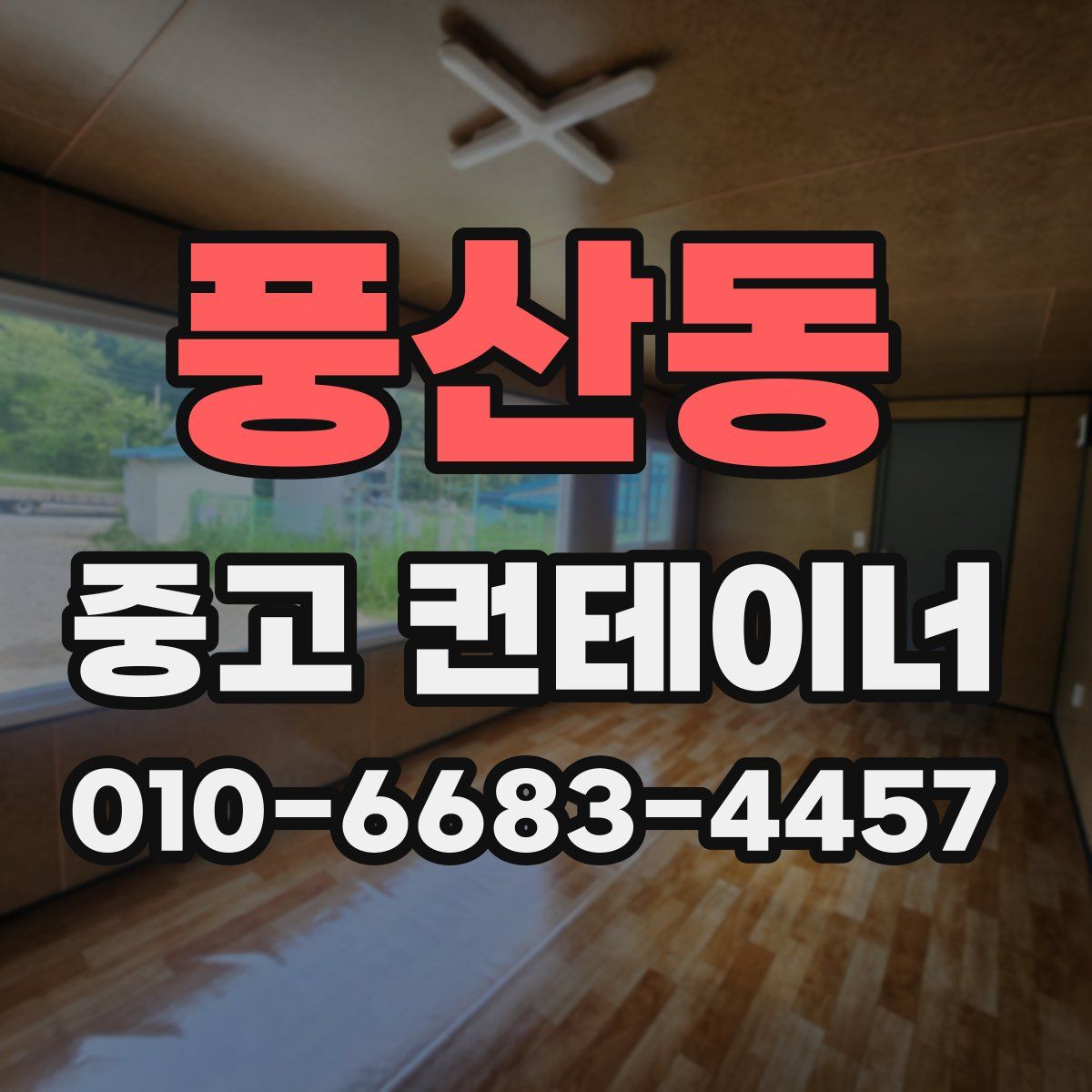 풍산동 중고 컨테이너 파는곳