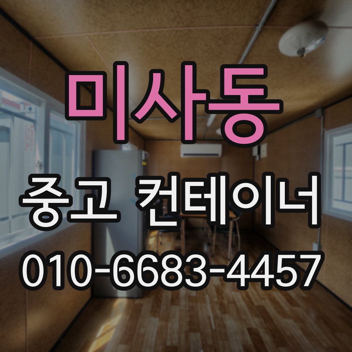미사동 중고 컨테이너 파는곳