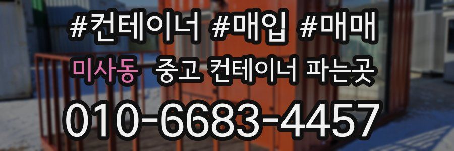 미사동 중고 컨테이너 파는곳