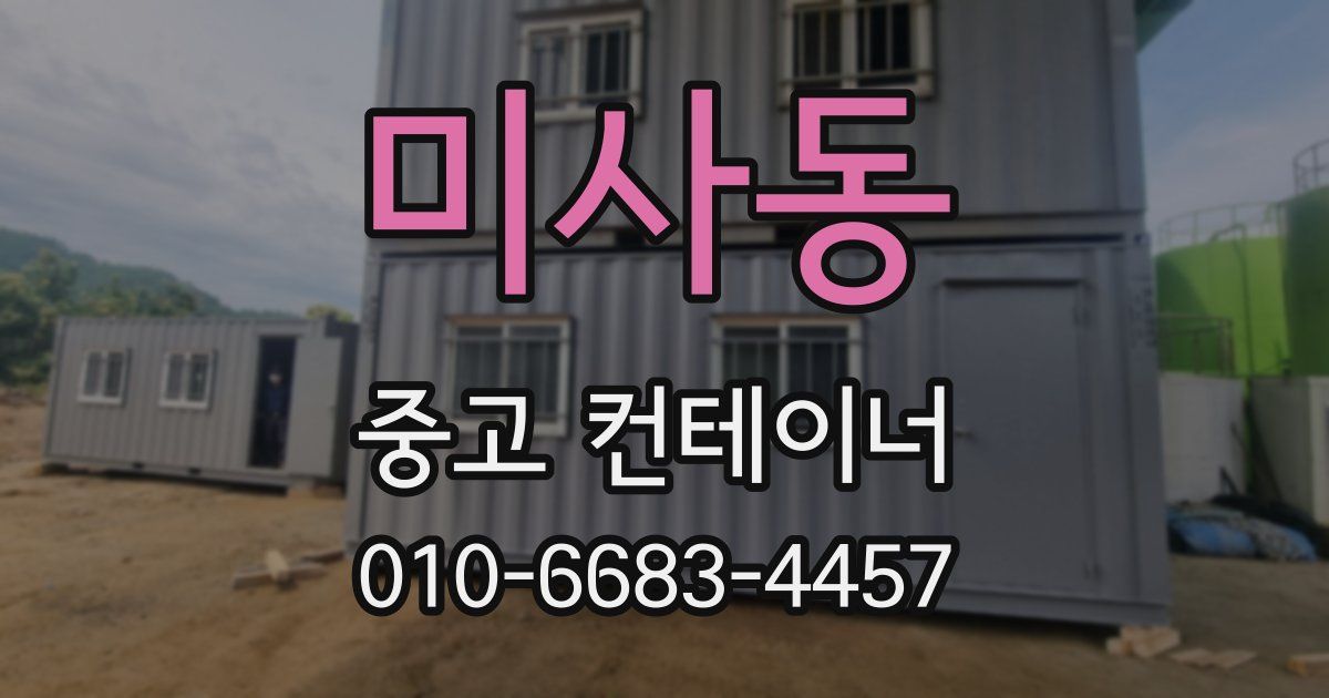 미사동 중고 컨테이너 파는곳