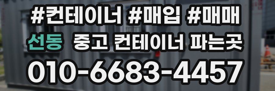 선동 중고 컨테이너 파는곳