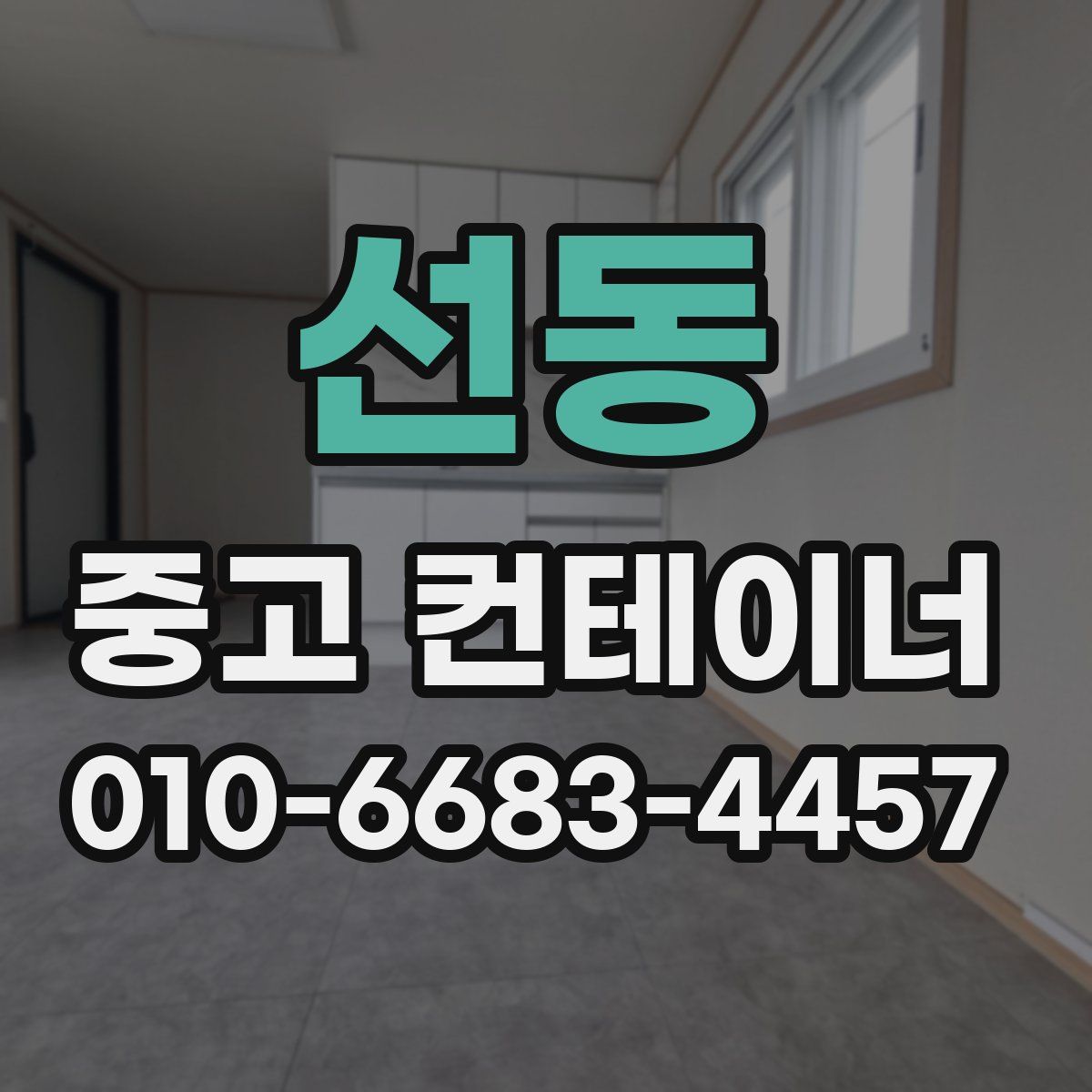 선동 중고 컨테이너 파는곳