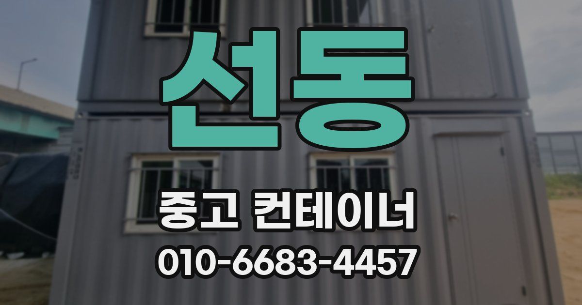 선동 중고 컨테이너 파는곳