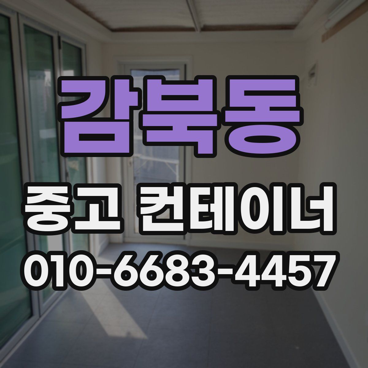 감북동 중고 컨테이너 파는곳