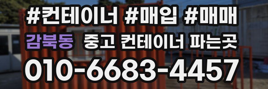 감북동 중고 컨테이너 파는곳