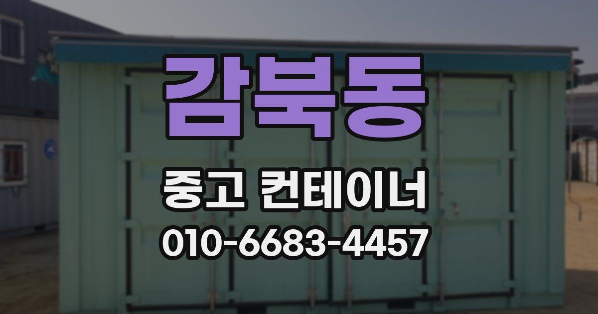 감북동 중고 컨테이너 파는곳