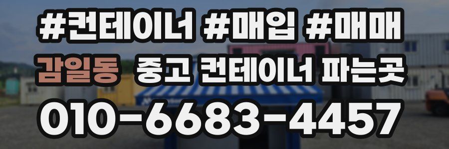 감일동 중고 컨테이너 파는곳