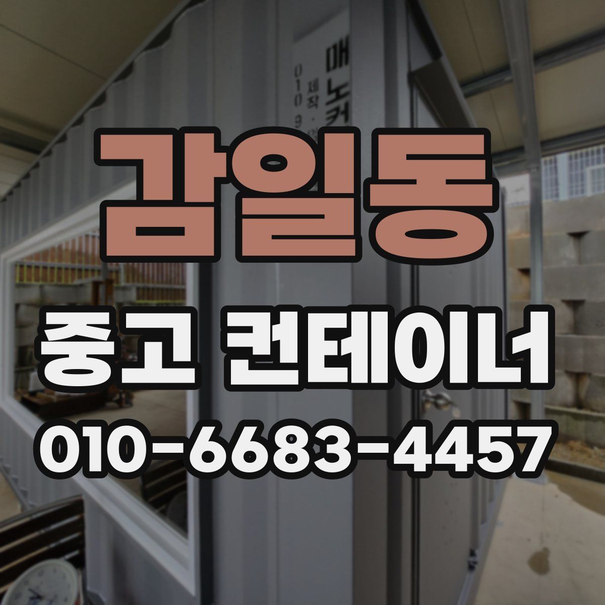 감일동 중고 컨테이너 파는곳