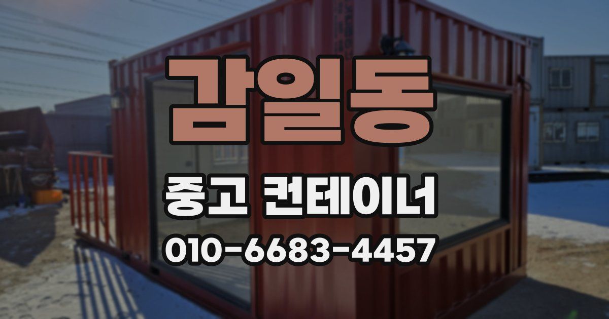 감일동 중고 컨테이너 파는곳
