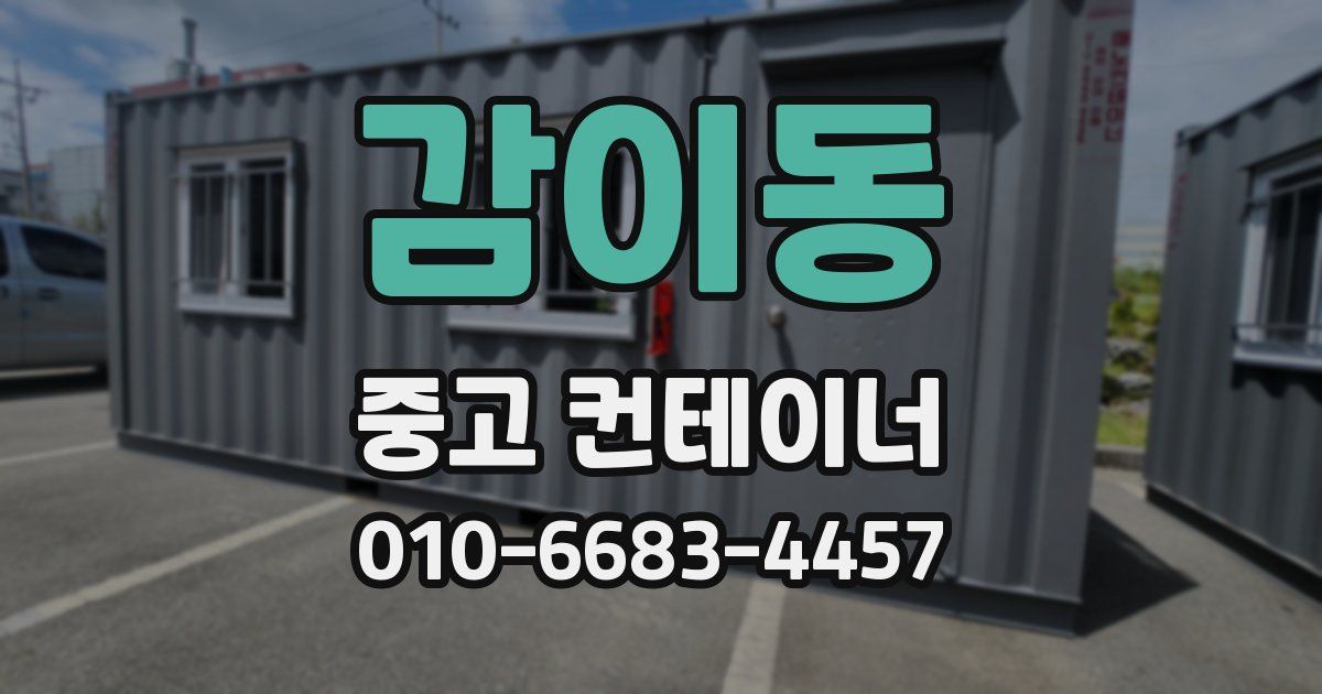 감이동 중고 컨테이너 파는곳