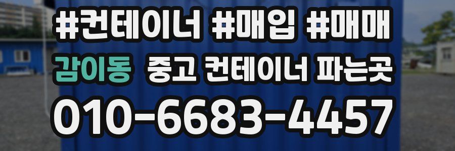 감이동 중고 컨테이너 파는곳