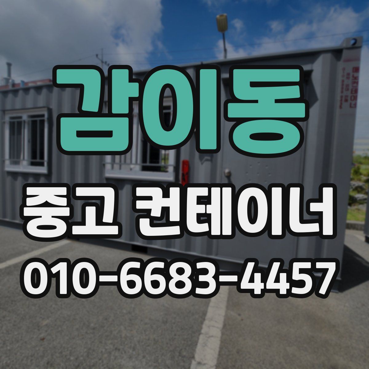 감이동 중고 컨테이너 파는곳