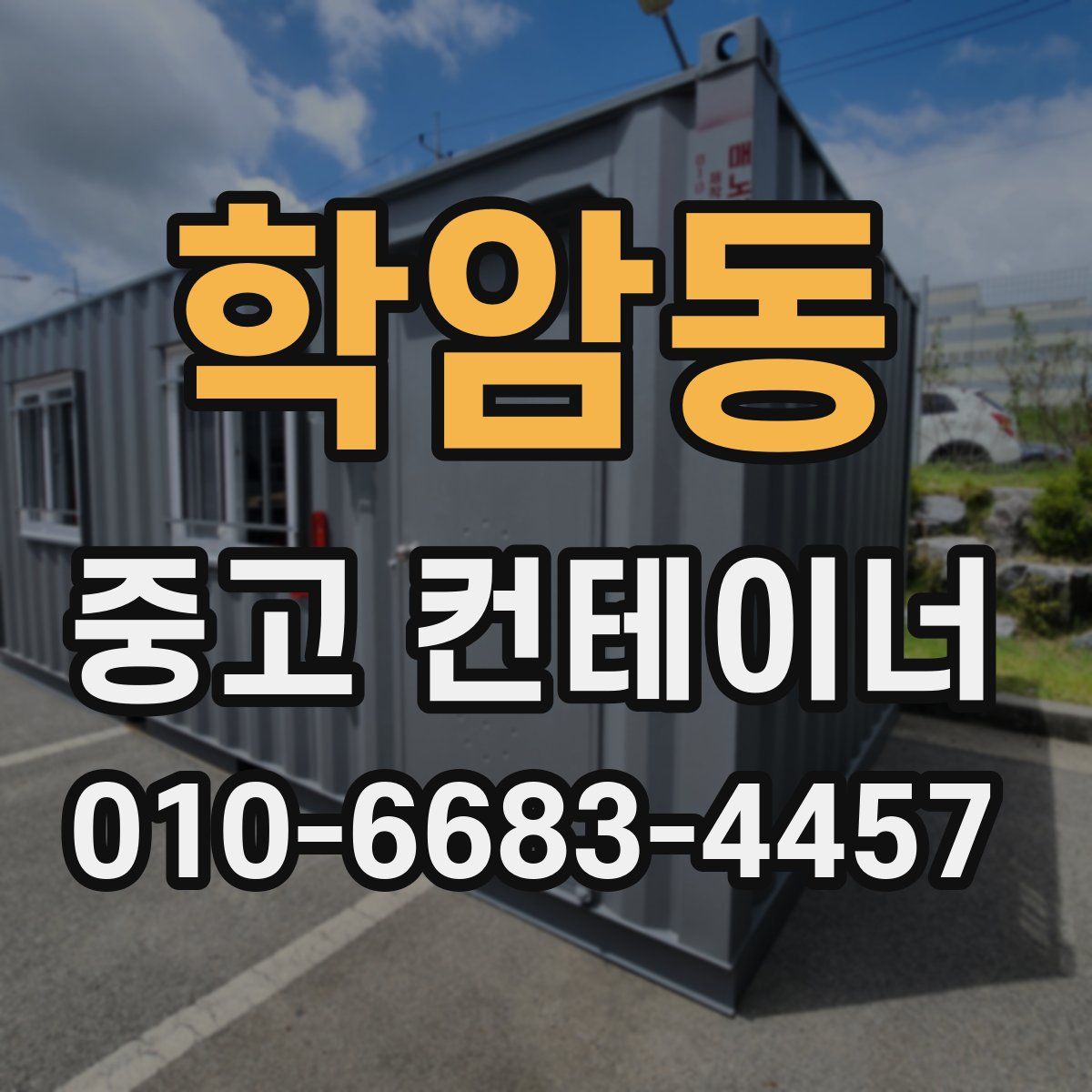 학암동 중고 컨테이너 파는곳