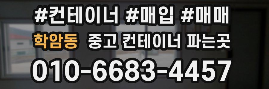 학암동 중고 컨테이너 파는곳