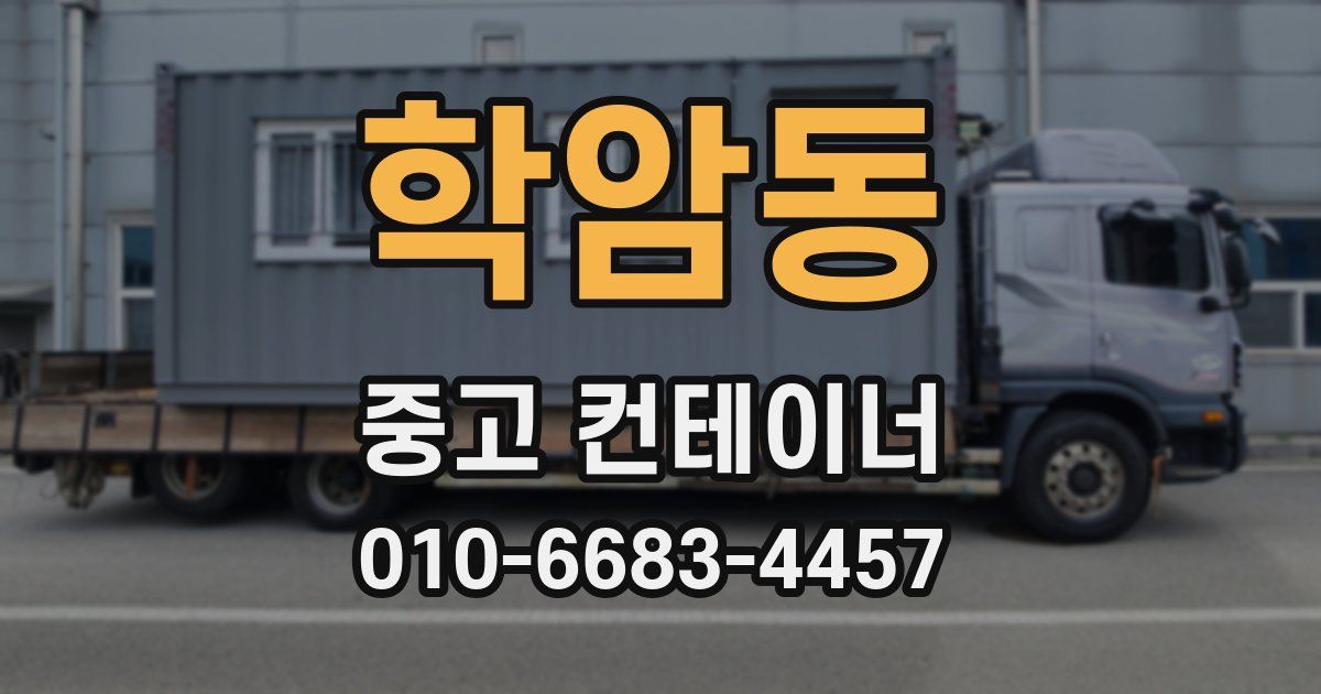 학암동 중고 컨테이너 파는곳