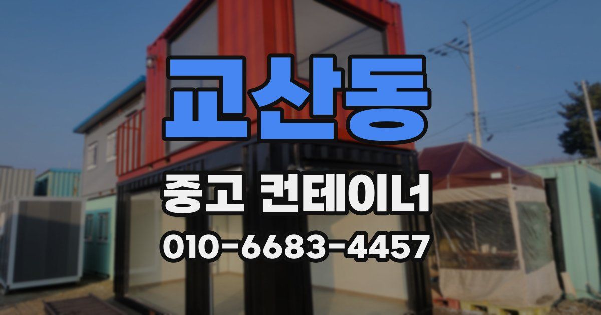 교산동 중고 컨테이너 파는곳