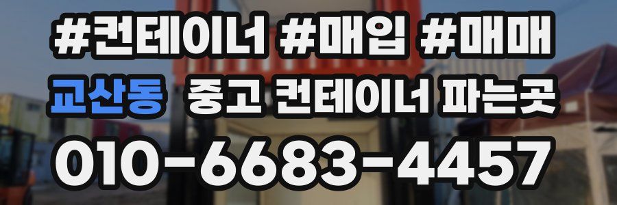 교산동 중고 컨테이너 파는곳