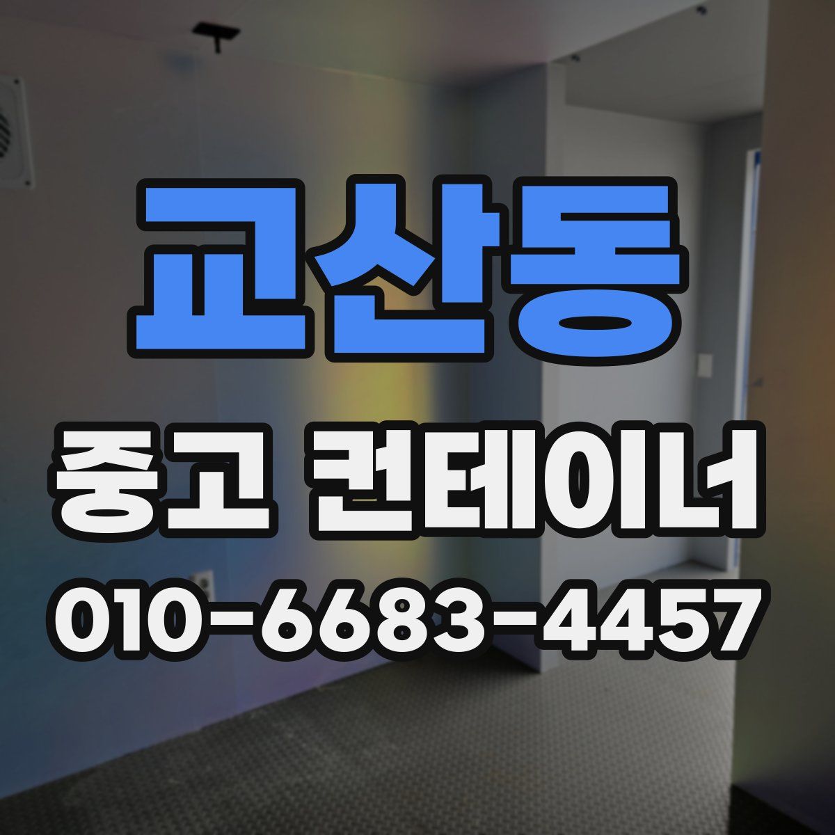 교산동 중고 컨테이너 파는곳