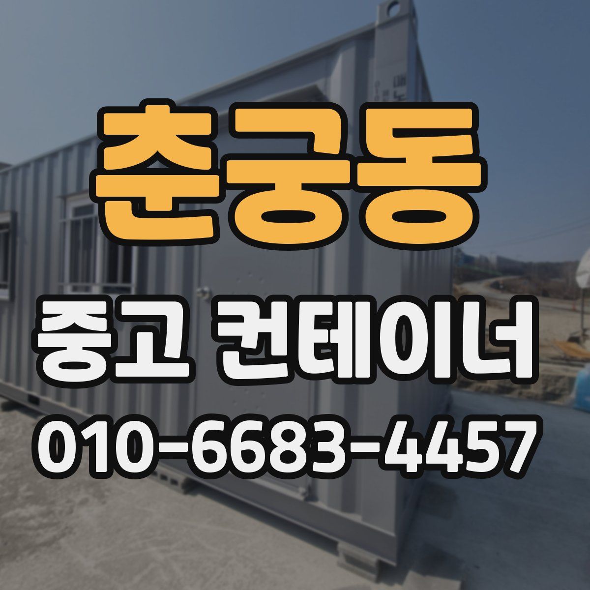 춘궁동 중고 컨테이너 파는곳
