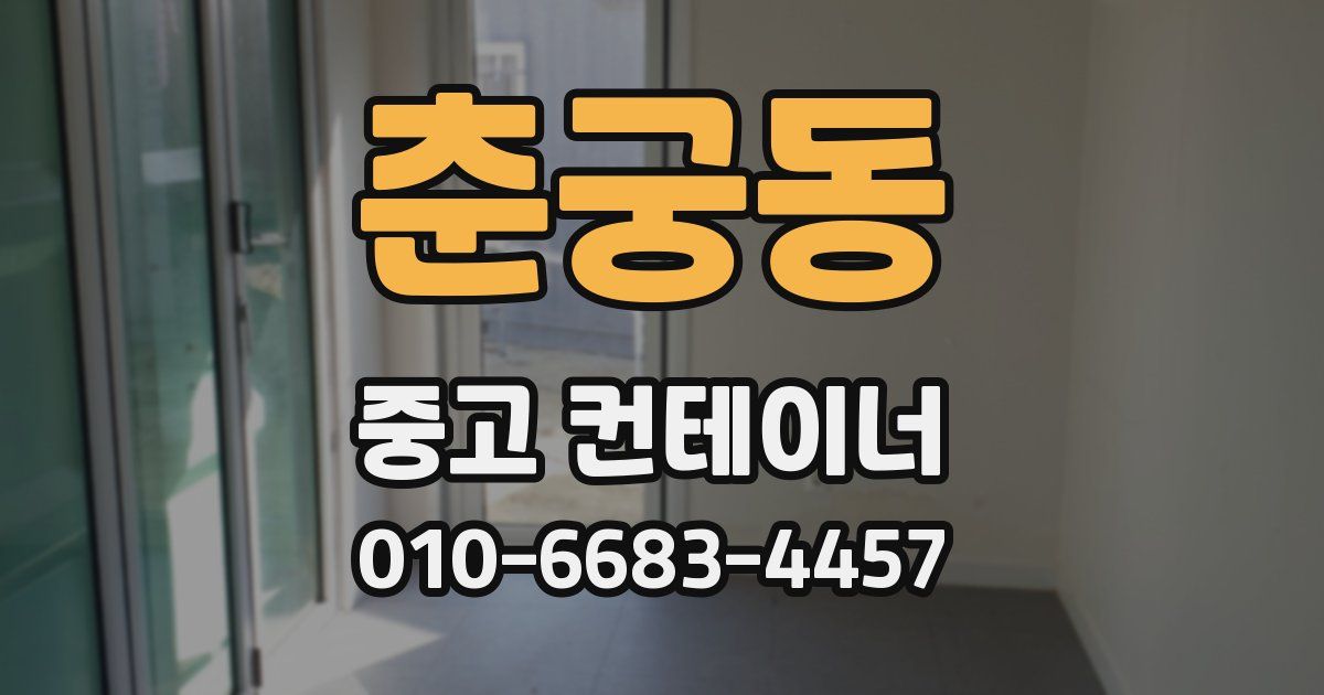 춘궁동 중고 컨테이너 파는곳