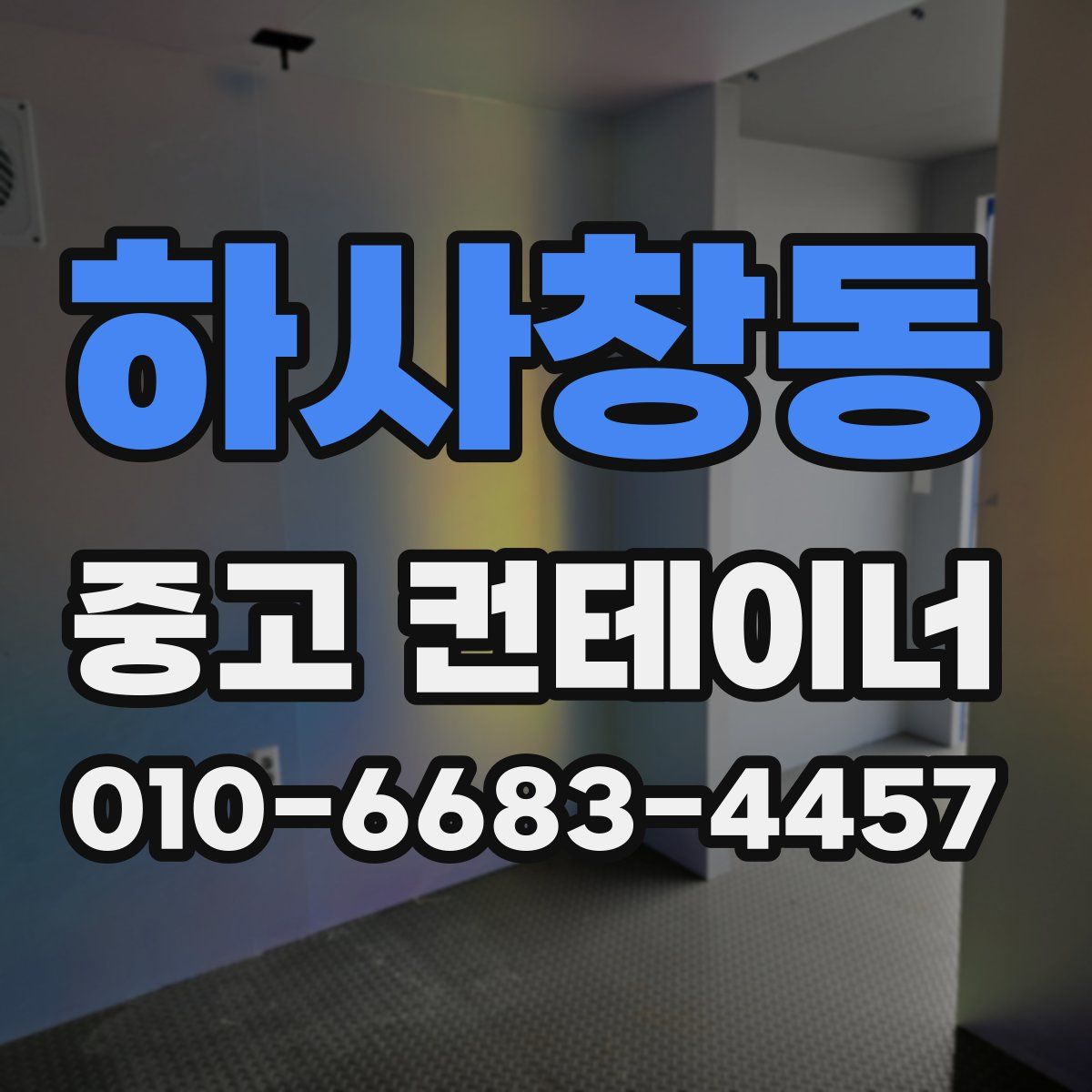 하사창동 중고 컨테이너 파는곳