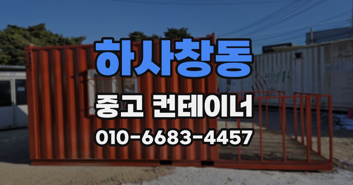 하사창동 중고 컨테이너 파는곳
