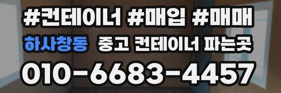 하사창동 중고 컨테이너 파는곳