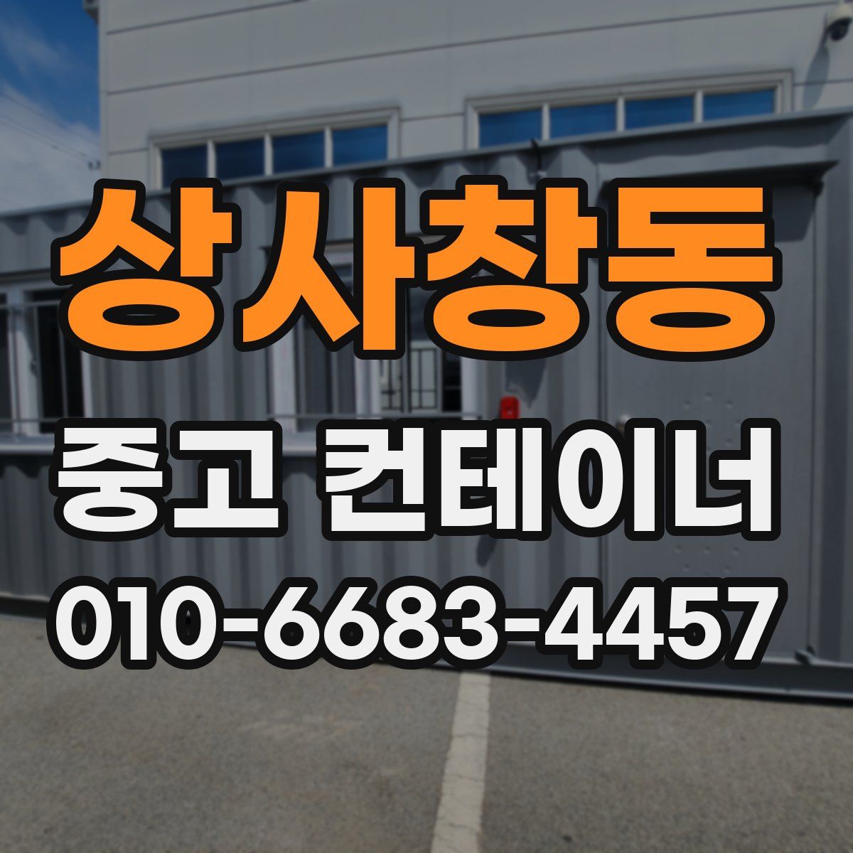 상사창동 중고 컨테이너 파는곳