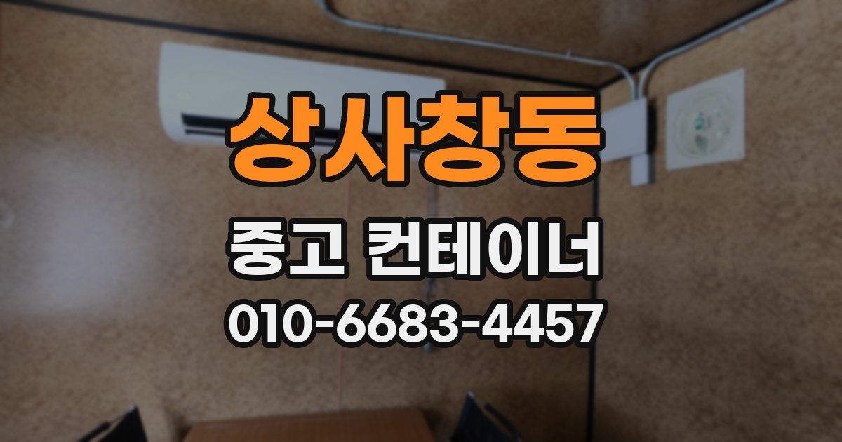 상사창동 중고 컨테이너 파는곳