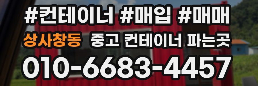 상사창동 중고 컨테이너 파는곳