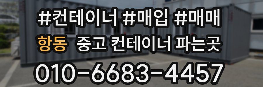 항동 중고 컨테이너 파는곳