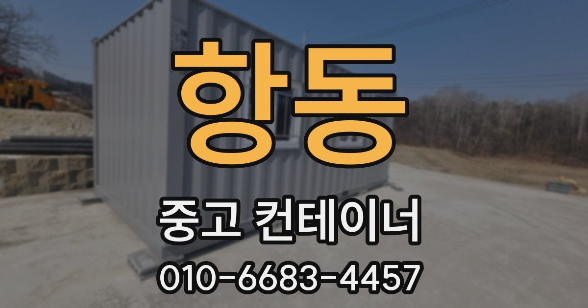 항동 중고 컨테이너 파는곳