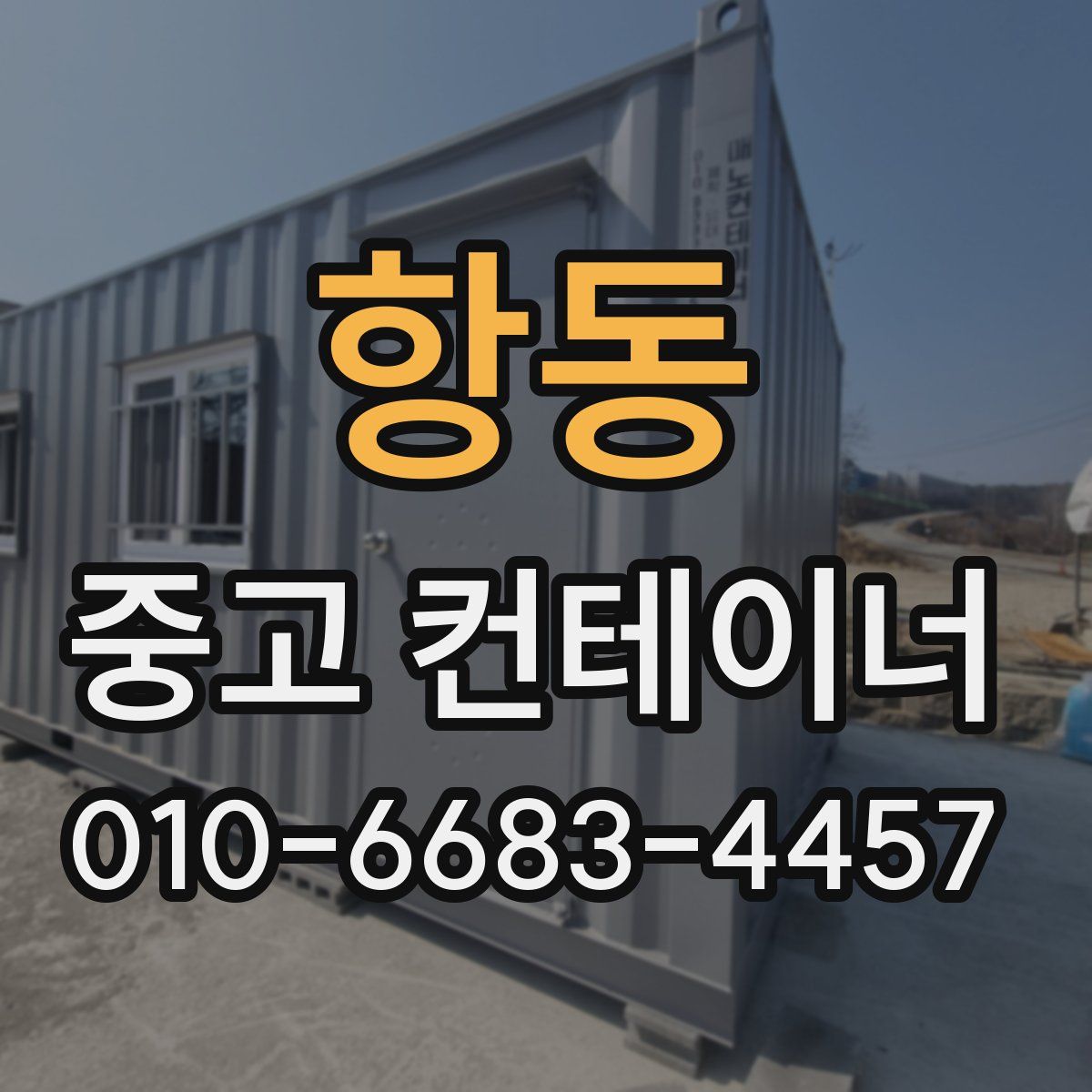 항동 중고 컨테이너 파는곳