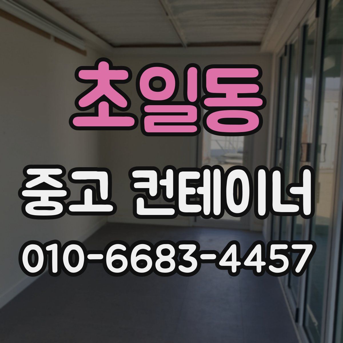 초일동 중고 컨테이너 파는곳