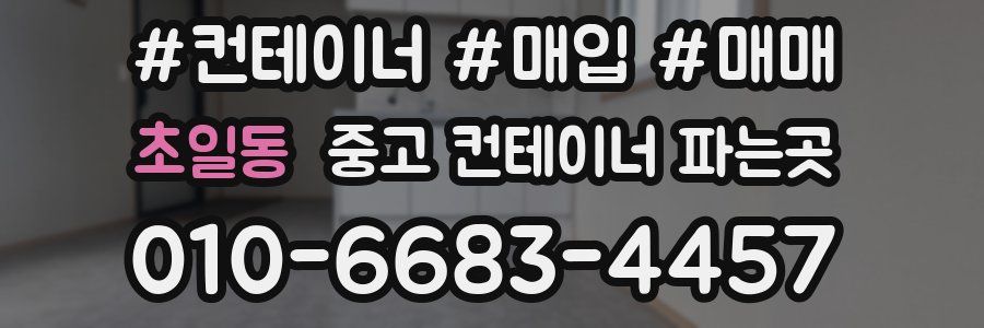 초일동 중고 컨테이너 파는곳