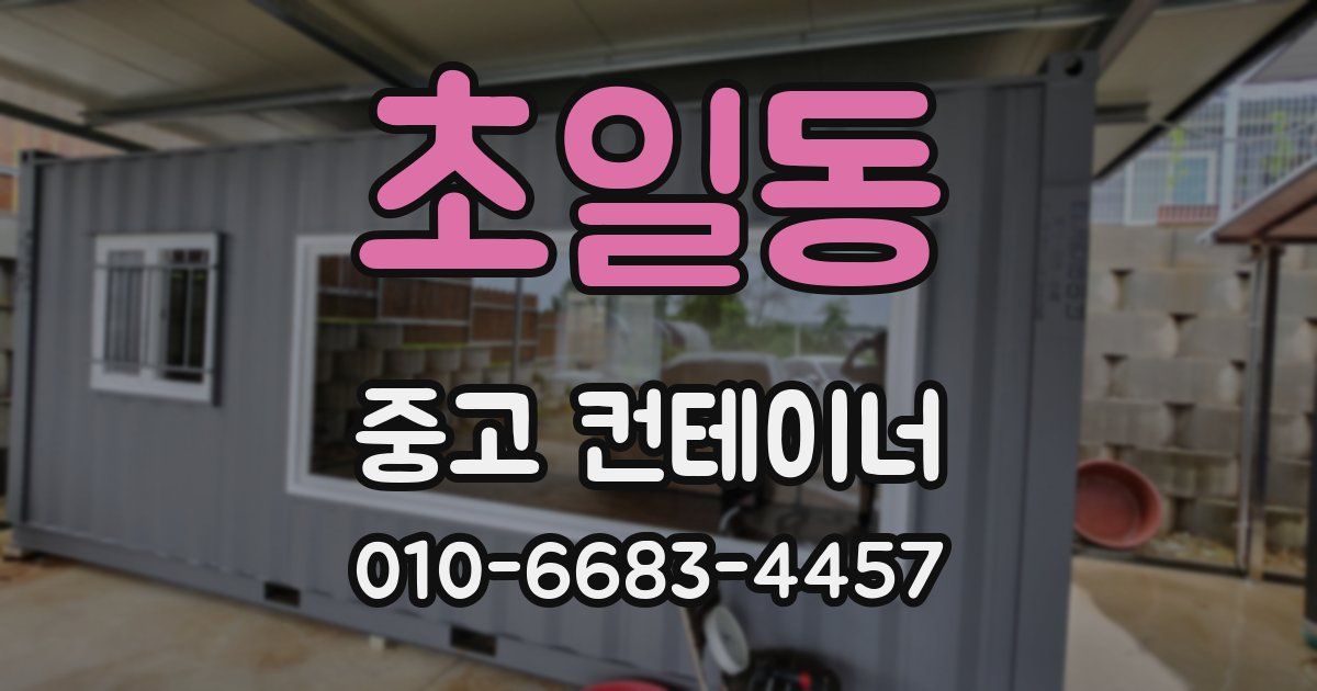 초일동 중고 컨테이너 파는곳