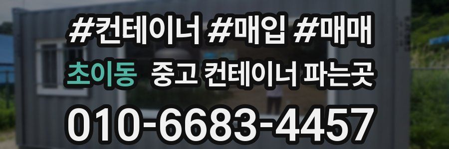 초이동 중고 컨테이너 파는곳