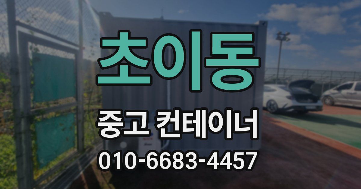 초이동 중고 컨테이너 파는곳