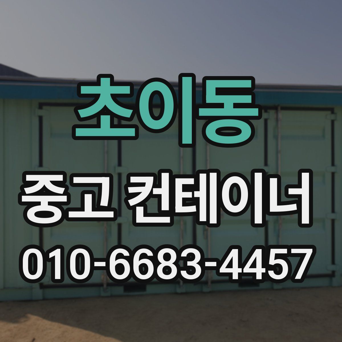 초이동 중고 컨테이너 파는곳