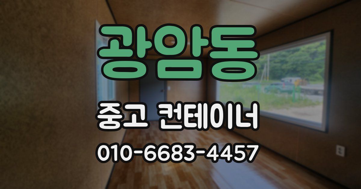 광암동 중고 컨테이너 파는곳