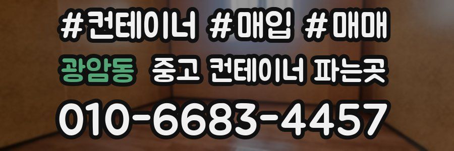 광암동 중고 컨테이너 파는곳