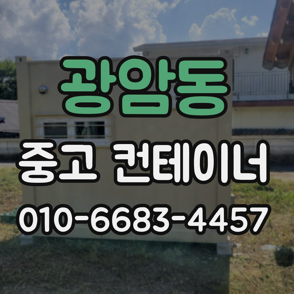 광암동 중고 컨테이너 파는곳