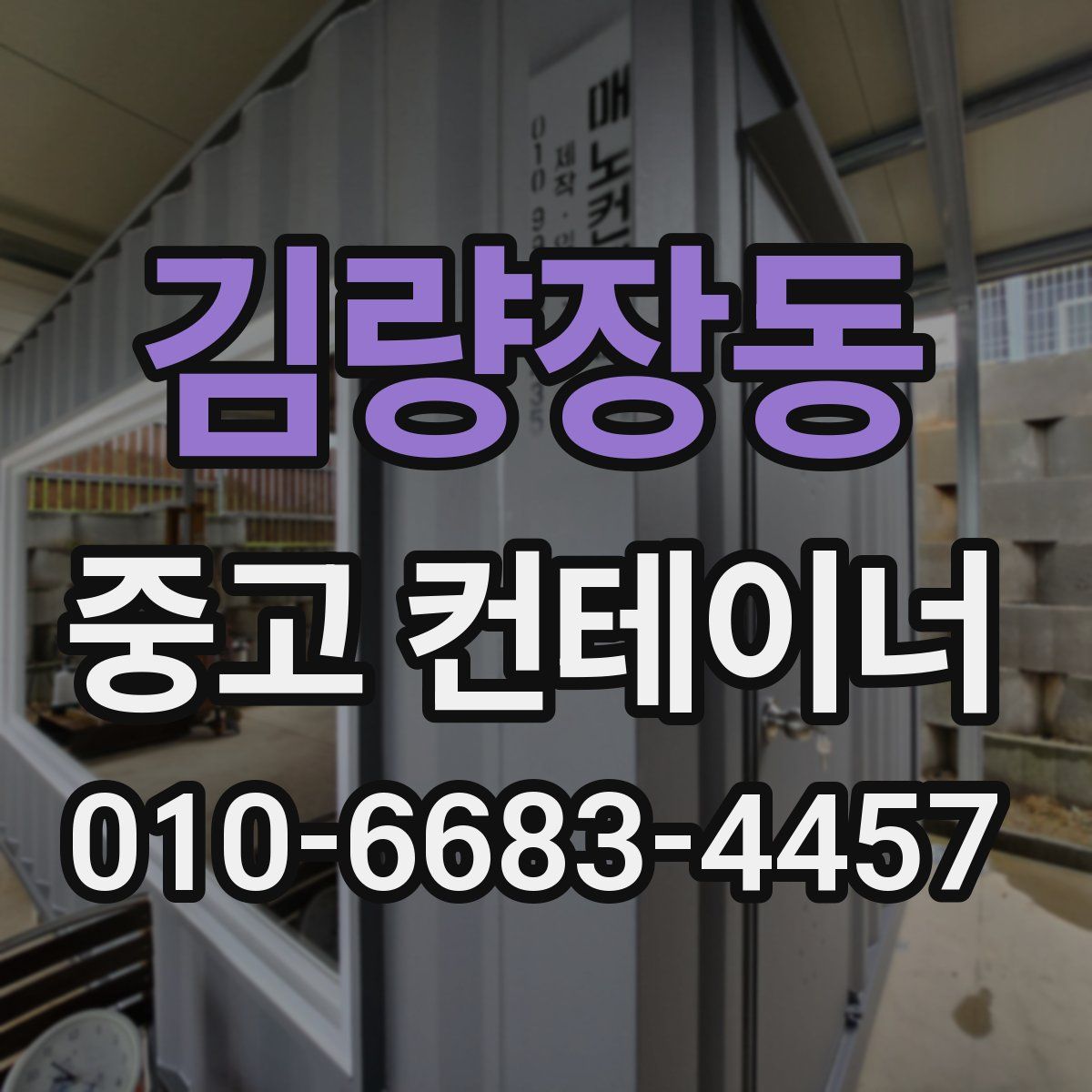 김량장동 중고 컨테이너 파는곳