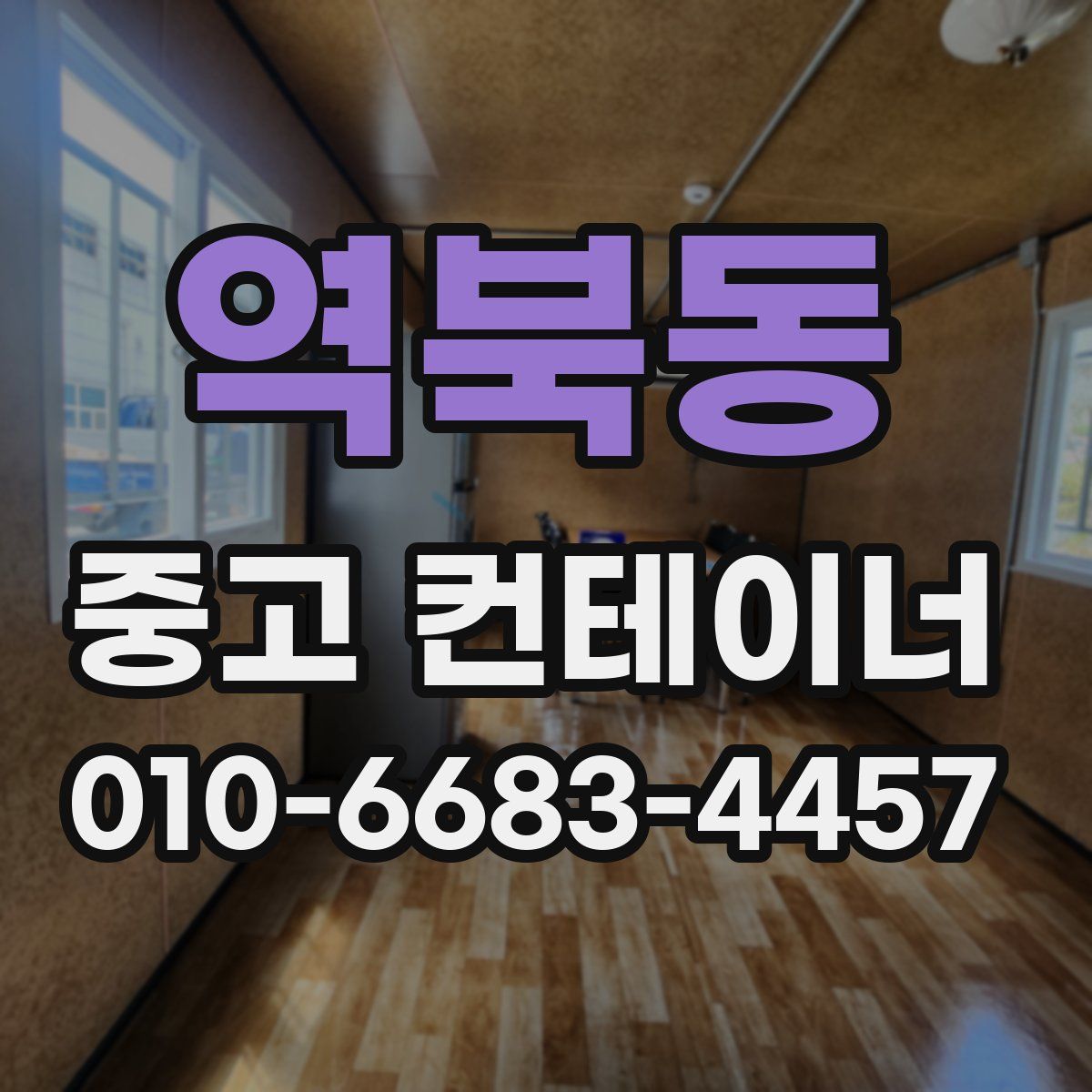 역북동 중고 컨테이너 파는곳